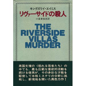 画像: キングズリイ・エイミス　リヴァーサイドの殺人