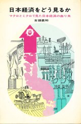 画像: 日本経済をどう見るか
