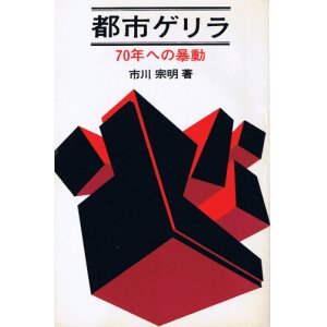 画像: 都市ゲリラ　70年への暴動