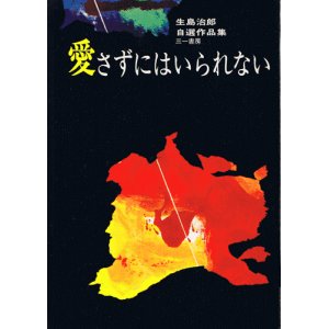 画像: 生島治郎　愛さずにはいられない