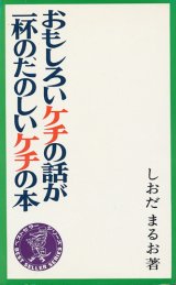 画像: しおだまるお　たのしいケチの本