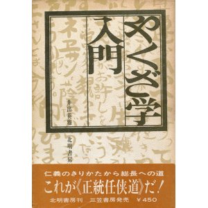 画像: 井出英雅　やくざ学入門