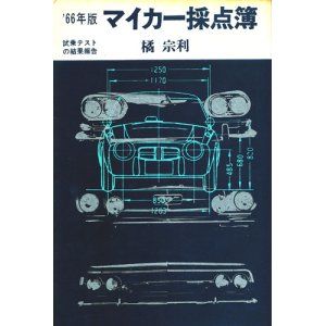 画像: '66年版 マイカー採点簿