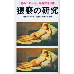 画像: 猥褻の研究　『愛のコリーダ』起訴記念出版