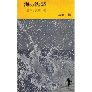 画像: 三好徹　海の沈黙