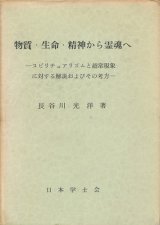 画像: 物質・生命・精神から霊魂へ