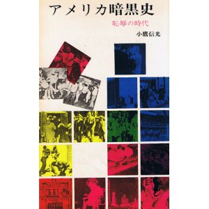 画像: 小鷹信光　アメリカ暗黒史