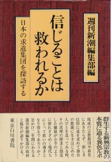 画像: 信じることは救われるか　日本の求道集団を探訪する