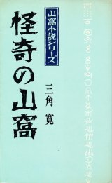 画像: 三角寛　怪奇の山窩