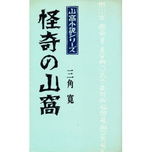 画像: 三角寛　怪奇の山窩