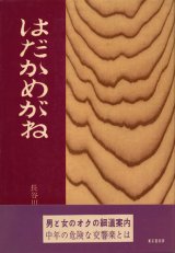 画像: 長谷川鏡次　はだかめがね