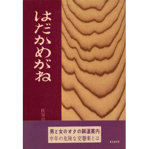 画像: 長谷川鏡次　はだかめがね