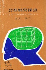 画像: 会社経営採点　その人間関係を診断する