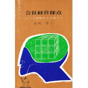 画像: 会社経営採点　その人間関係を診断する