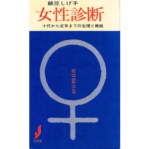 画像: 女性診断　十代から定年までの生理と機能