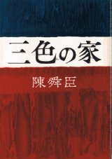 画像: 陳舜臣　三色の家