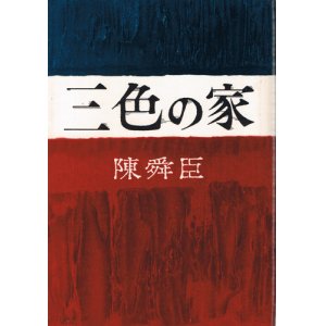 画像: 陳舜臣　三色の家