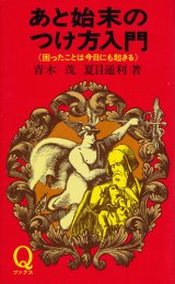 画像: あと始末のつけ方入門　困ったことは今日にも起きる