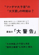 画像: 浄霊医術普及会　最後の「大警告」