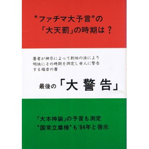 画像: 浄霊医術普及会　最後の「大警告」