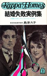 画像: 結婚失敗実例集　別離の悲しみに泣かないために