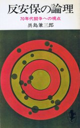 画像: 反安保の論理　70年代闘争への視点