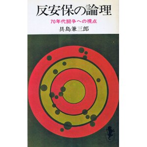 画像: 反安保の論理　70年代闘争への視点