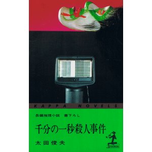 画像: 太田俊夫　千分の一秒殺人事件