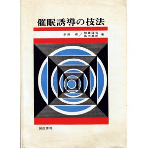 画像: 多湖輝　催眠誘導の技法