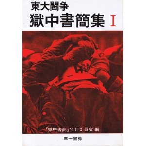 画像: 東大闘争獄中書簡集1