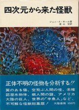 画像: 四次元から来た怪獣