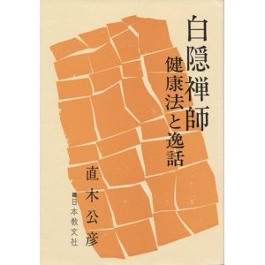 画像: 白隠禅師　健康法と逸話