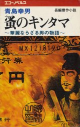 画像: 青島幸男　蚤のキンタマ