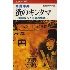 画像: 青島幸男　蚤のキンタマ