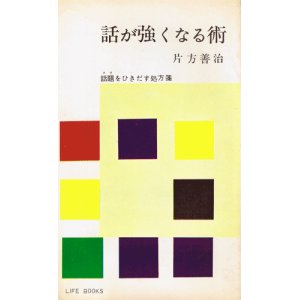 画像: 話が強くなる術