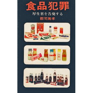 画像: 食品犯罪　厚生省を告発する