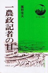 画像: 一農政記者の目