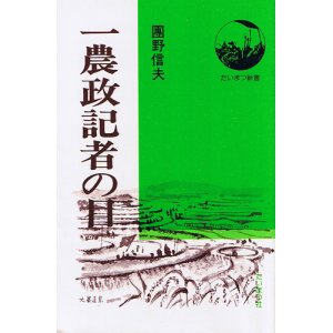 画像: 一農政記者の目