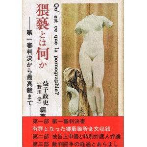 画像: 益子政史　猥褻とは何か