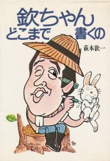 画像: 萩本欽一　欽ちゃんどこまで書くの