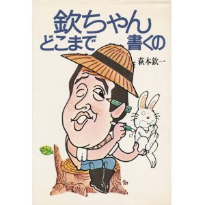 画像: 萩本欽一　欽ちゃんどこまで書くの