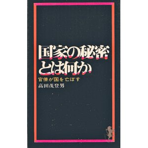 画像: 国家の秘密とは何か　官僚が国を亡ぼす