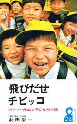 画像: 飛びだせチビッコ　ガリバー先生と子どもの対話