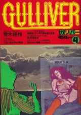 画像: GULLIVER ガリバー 昭和53年4月号 特集/現代怪人伝 荒木経惟