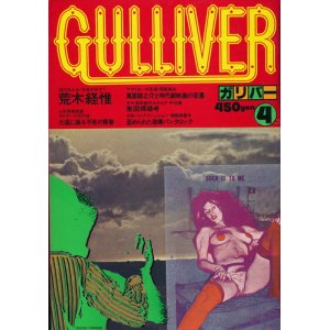 画像: GULLIVER ガリバー 昭和53年4月号 特集/現代怪人伝 荒木経惟