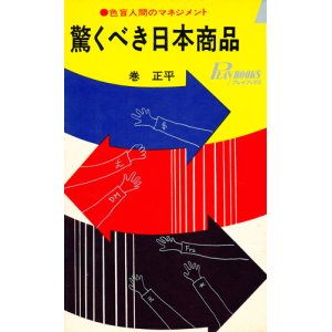 画像: 驚くべき日本商品　色盲人間のマネジメント