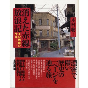 画像: 木村聡　消えた赤線放浪記