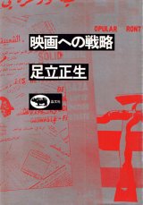 画像: 足立正生　映画への戦略