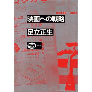 画像: 足立正生　映画への戦略