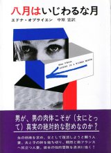 画像: エドナ・オブライエン　八月はいじわるな月